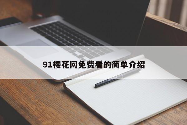 91樱花网免费看的简单介绍