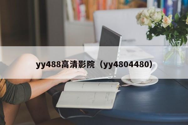 yy488高清影院(yy4804480)