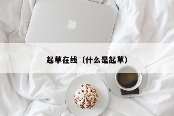 起草在线(什么是起草)