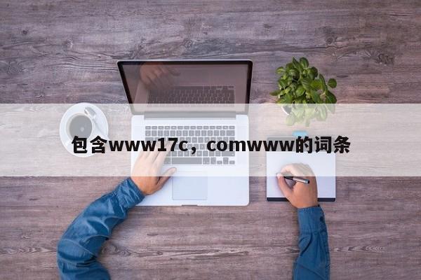 包含www17c,comwww的词条