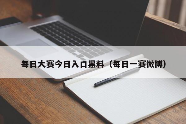 每日大赛今日入口黑料(每日一赛微博)