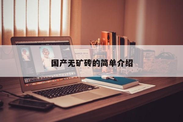 国产无矿砖的简单介绍