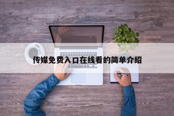 传媒免费入口在线看的简单介绍