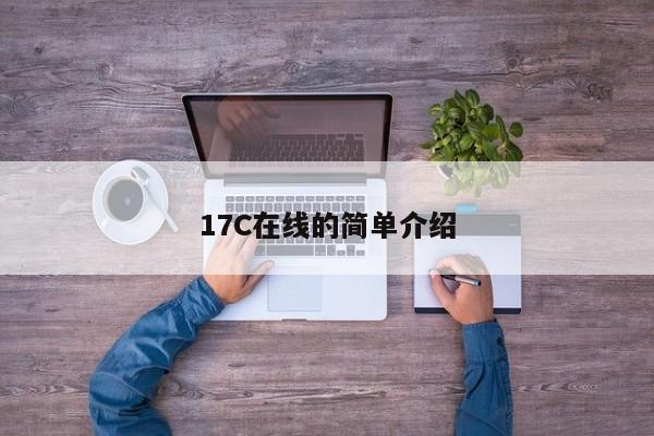 17C在线的简单介绍
