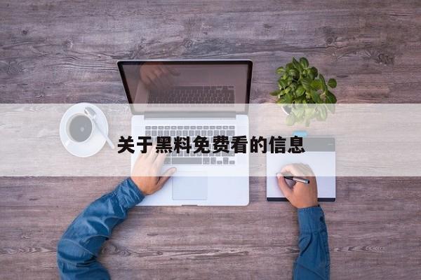关于黑料免费看的信息