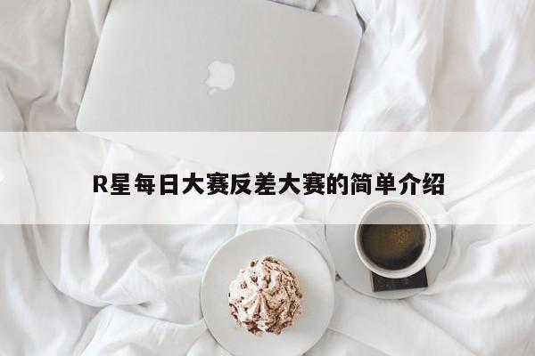 R星每日大赛反差大赛的简单介绍