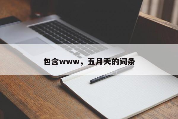 包含www,五月天的词条