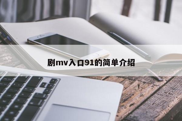 剧mv入口91的简单介绍