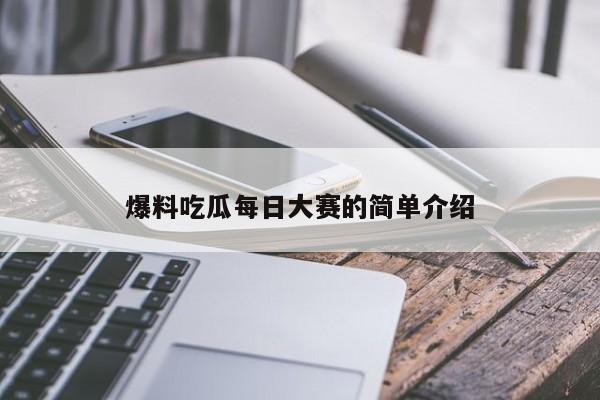 爆料吃瓜每日大赛的简单介绍