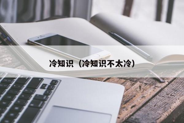 冷知识(冷知识不太冷)