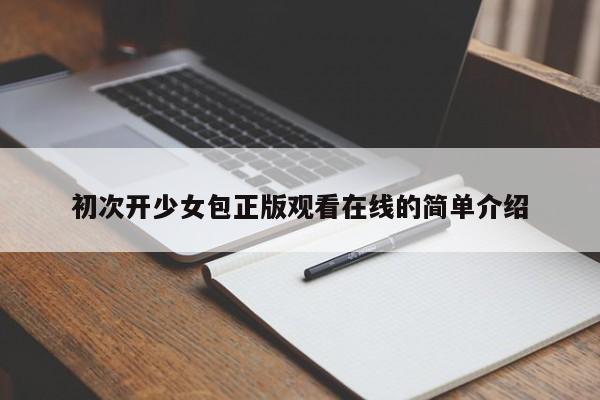 初次开少女包正版观看在线的简单介绍